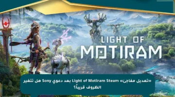 «تعديل مفاجئ» Light of Motiram Steam بعد دعوى Sony هل تتغير الظروف قريباً؟